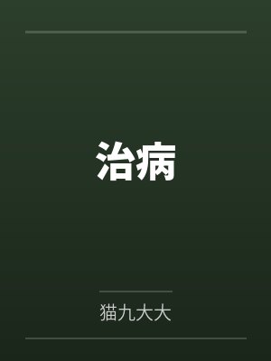治病by猫九大大封面