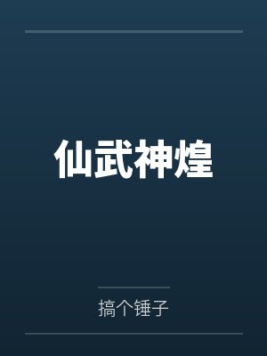 仙武神煌封面