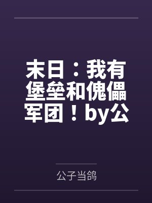 照夜易诗霜史上最强血脉封面