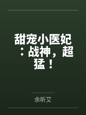 林悠然慕容辰甜宠小医妃：战神，超猛！封面