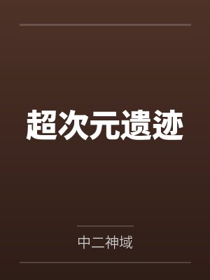 超次元遗迹by中二神域封面
