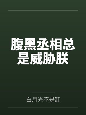 腹黑丞相总是威胁朕封面