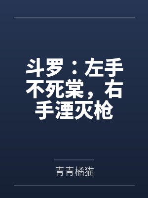 斗罗：左手不死棠，右手湮灭枪封面