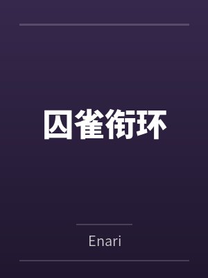 温言柏清河封面