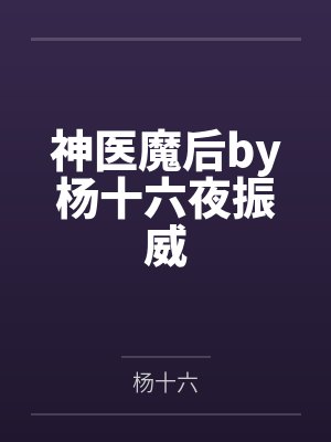 神医魔后by杨十六夜振威封面