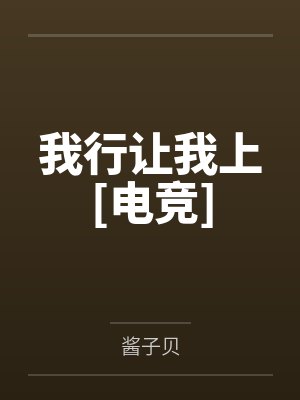 简茸庄亦白我行让我上[电竞]封面