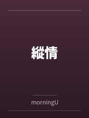 縱情bymorningU封面