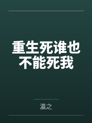 重生死谁也不能死我封面