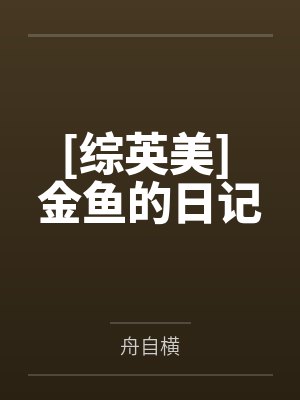 [综英美] 金鱼的日记by舟自横封面