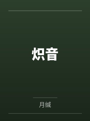 炽音by月缄封面