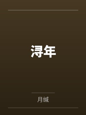 黎年张浔遇封面