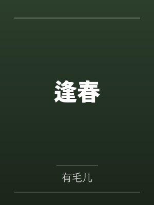 逢春封面