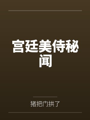 沈衍易慕靖安封面