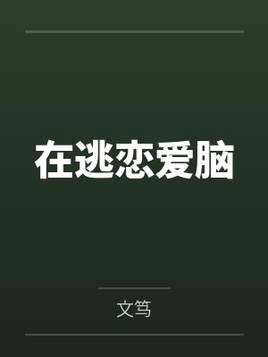 池不渝崔栖烬在逃恋爱脑封面