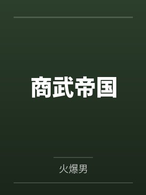 商武帝国封面
