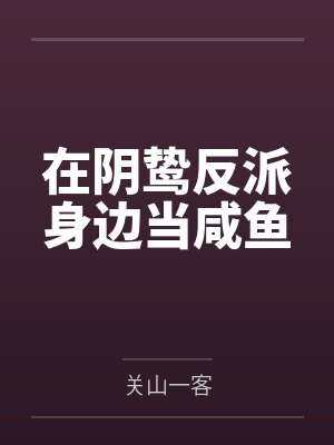 在阴鸷反派身边当咸鱼封面