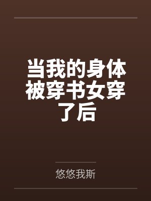 当我的身体被穿书女穿了后封面