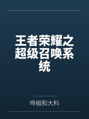 吕小凡妲己王者荣耀之超级召唤系统封面