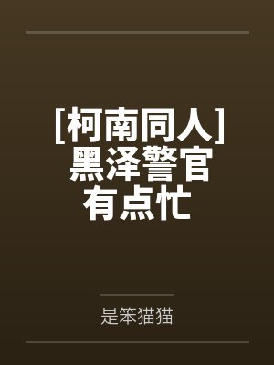 黑泽凛降谷零封面