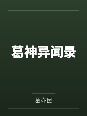 葛神异闻录封面