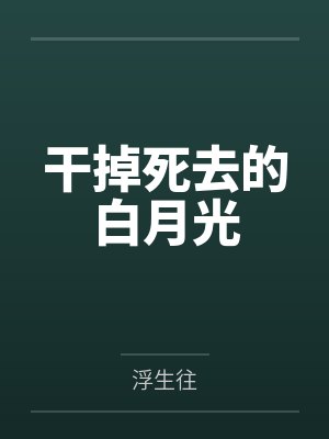干掉死去的白月光封面