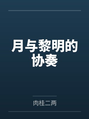 月与黎明的协奏by肉桂二两封面