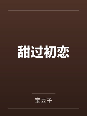 甜过初恋by宝豆子封面