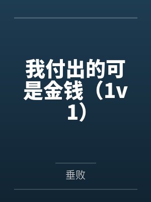 时饵温行止我付出的可是金钱(1v1)封面