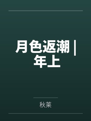 月色返潮 | 年上by秋莱封面