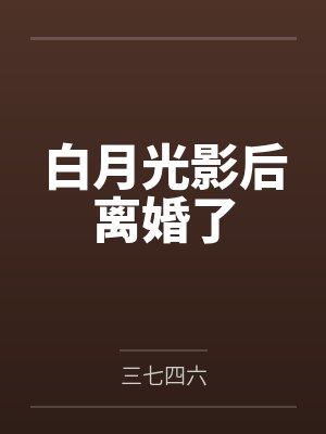 白月光影后离婚了封面