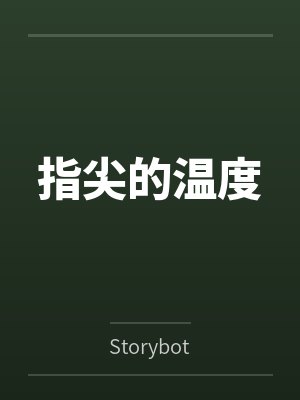 指尖的温度封面