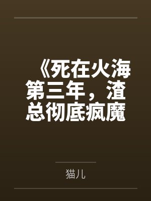 拒做年代剧冤种大嫂后封面