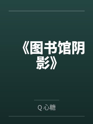《图书馆阴影》byQ 心糖封面